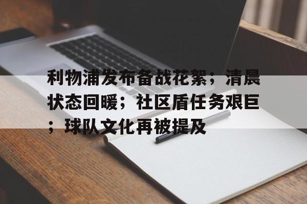 利物浦发布备战花絮；清晨状态回暖；社区盾任务艰巨；球队文化再被提及的简单介绍