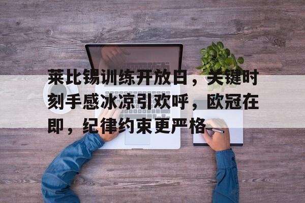 关于莱比锡训练开放日，关键时刻手感冰凉引欢呼，欧冠在即，纪律约束更严格的信息-爱游戏